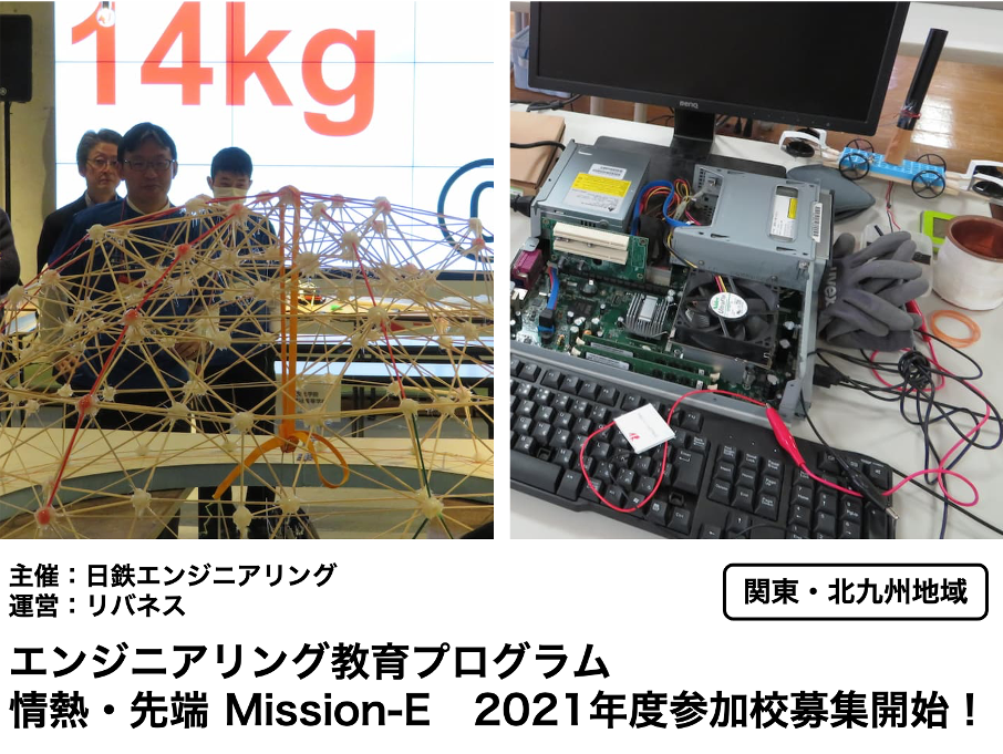 【建築・廃熱利用テーマ】情熱・先端 Mission-E 2021年度募集開始！【関東・北九州地域 】