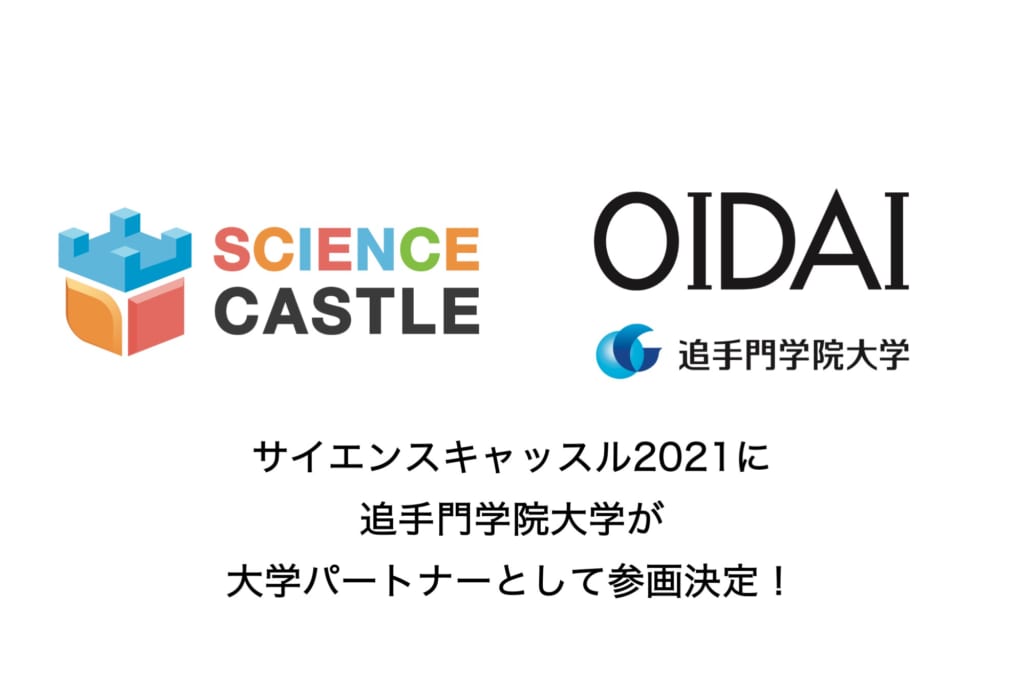 サイエンスキャッスル2021の大学パートナーに追手門学院大学の参画が決定！