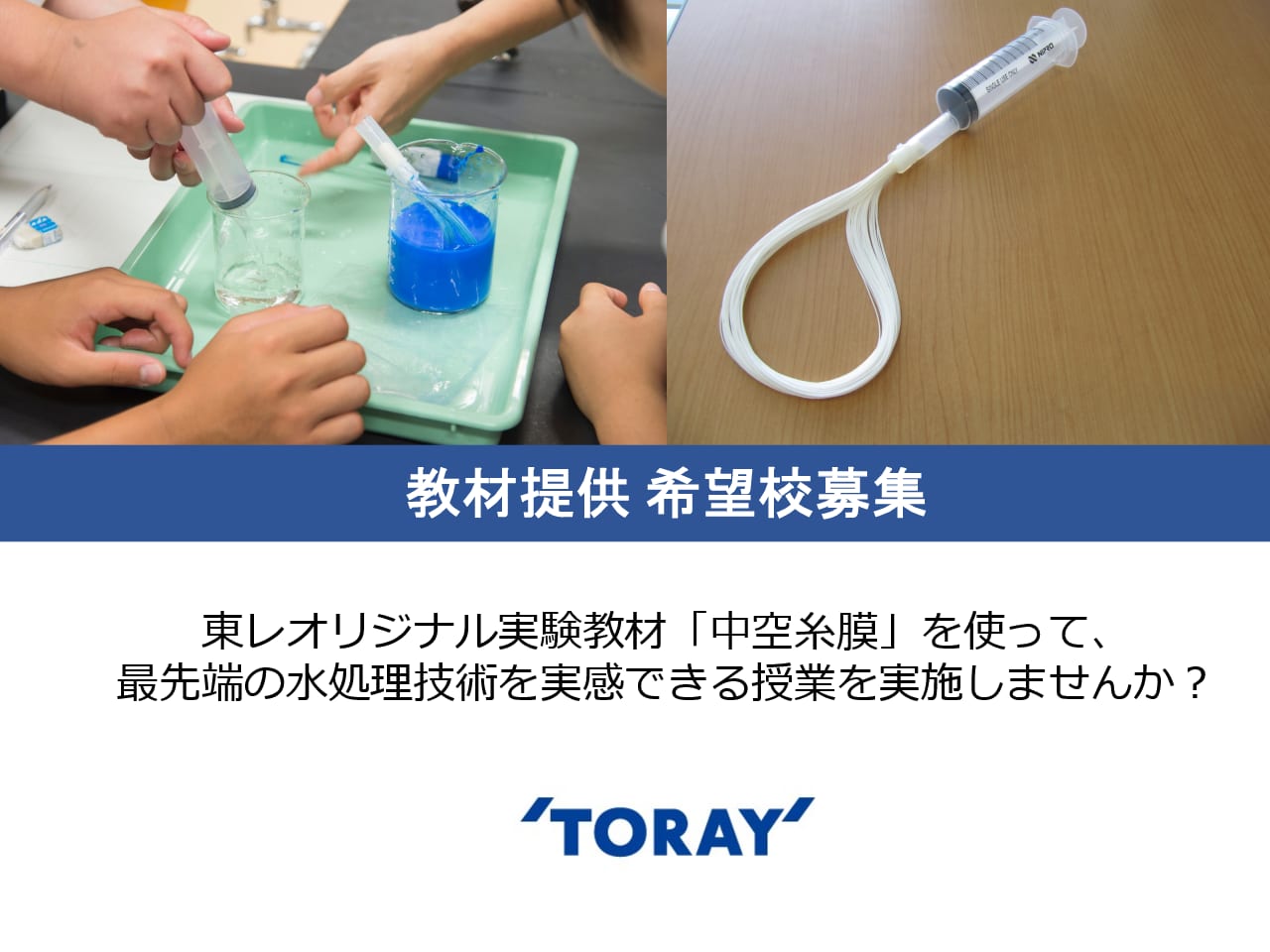 【教材提供 希望校 募集】最先端の水処理技術を実感できる 中空糸膜を使った実験教材「水の中の粒子について考えよう」（東レグループ）