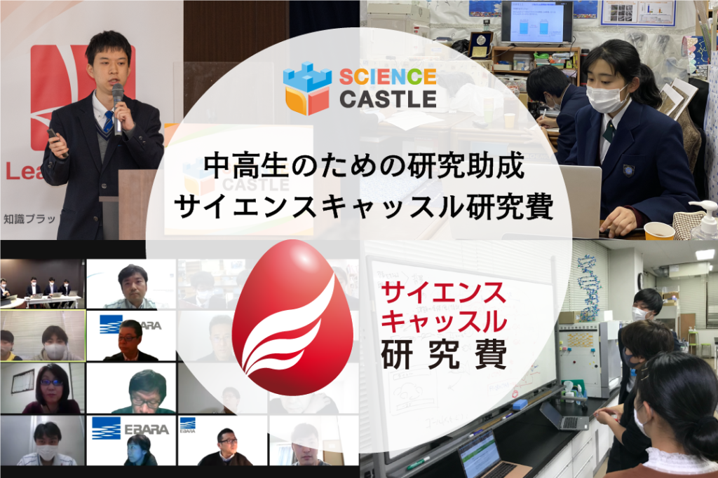 【募集開始！】サイエンスキャッスル研究費荏原製作所賞