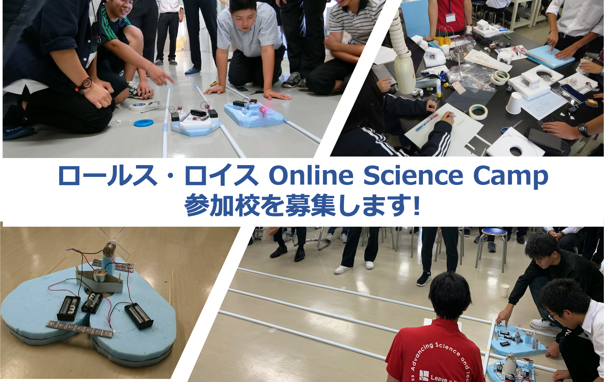 【全国から参加校募集】企業技術者と、エンジニアリングを体験する2日間！「ロールス・ロイス　オンラインサイエンスキャンプ」参加校を募集します！