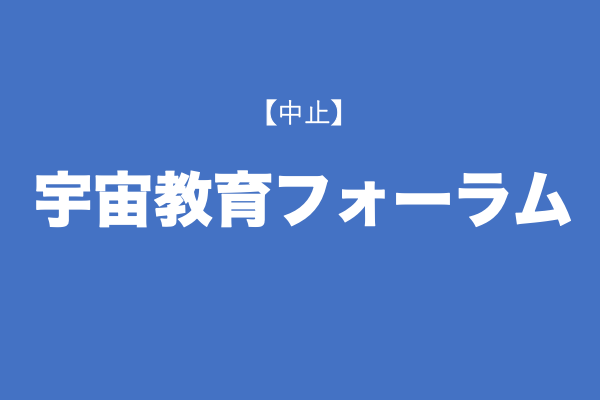 【中止】宇宙教育フォーラム