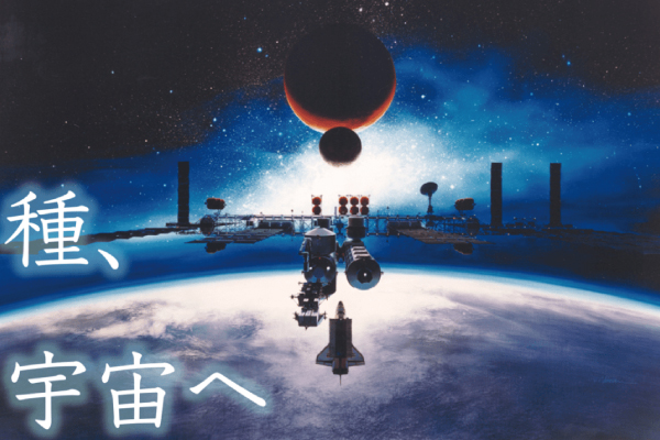 宇宙教育プロジェクト開始「種、宇宙へ」