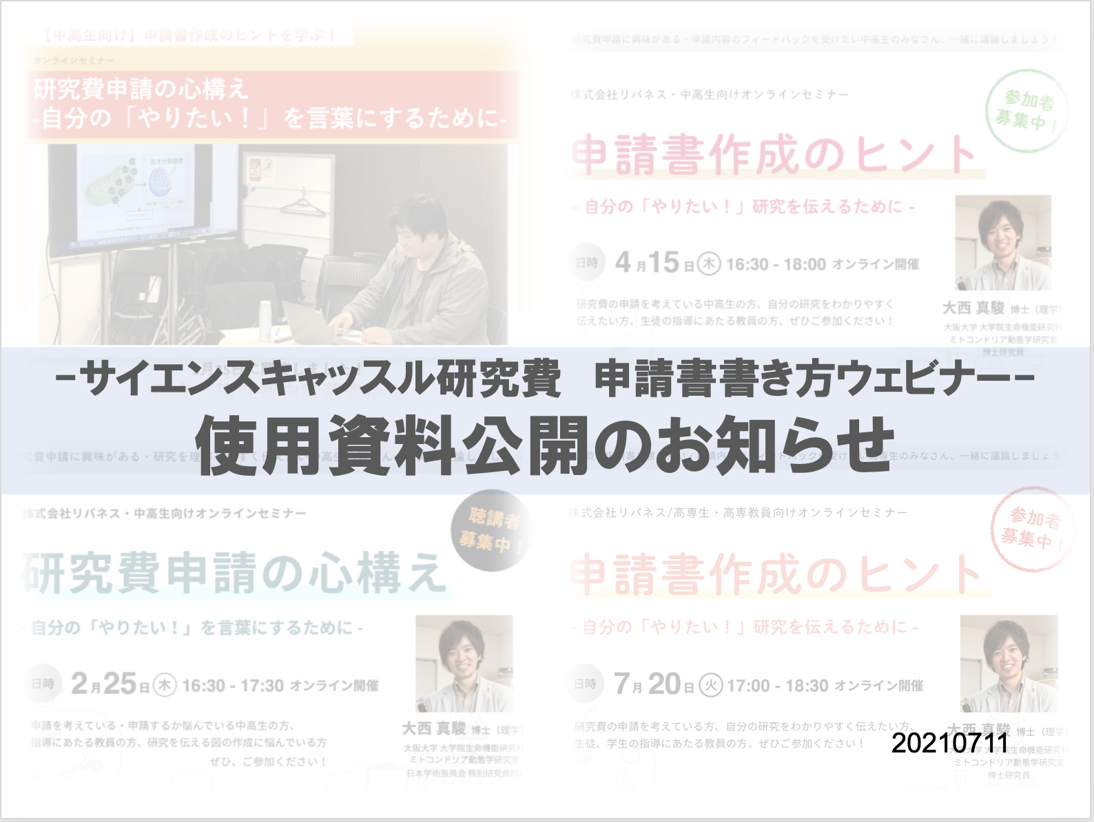 -サイエンスキャッスル研究費　申請書書き方ウェビナー- 使用資料公開のお知らせ