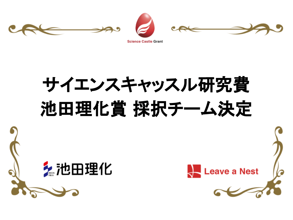 サイエンスキャッスル研究費池田理化賞採択者決定！ブリッジフェローよる伴走支援を初めて実施します