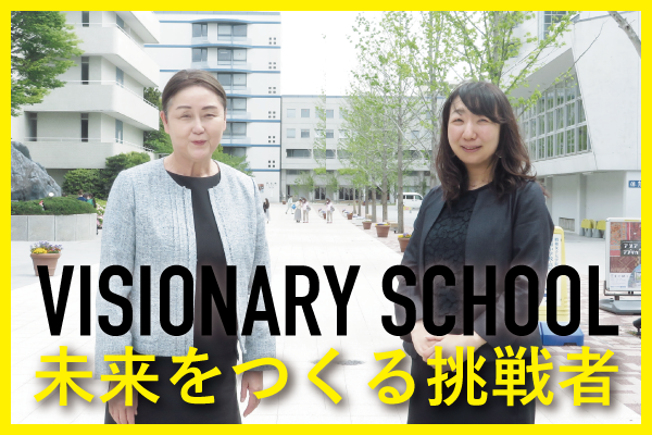 知的好奇心を揺さぶり、社会で活躍する女性を育む