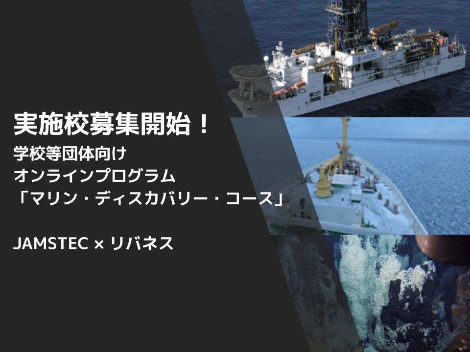 【実施校募集】海の科学技術をテーマにしたオンラインプログラム「マリン・ディスカバリー・コース」実施校募集