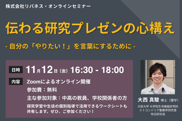 【11月12日開催！】教員向けオンラインセミナー「伝わる研究プレゼンの心構え -自分の「やりたい！」を言葉にするために- 」を開催します！