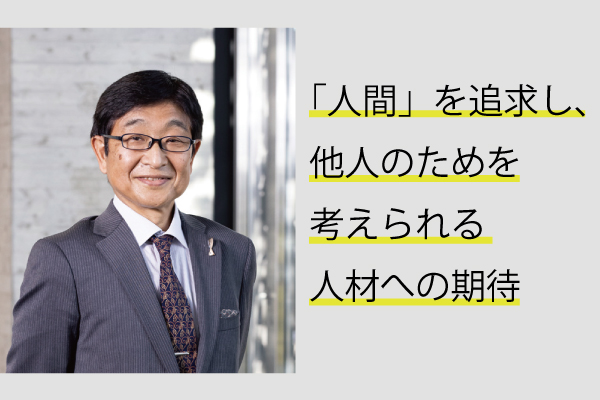 これからの社会で本当に活躍できるAI人材とは？『「人間」を追求し、他人のためを考えられる人材への期待』