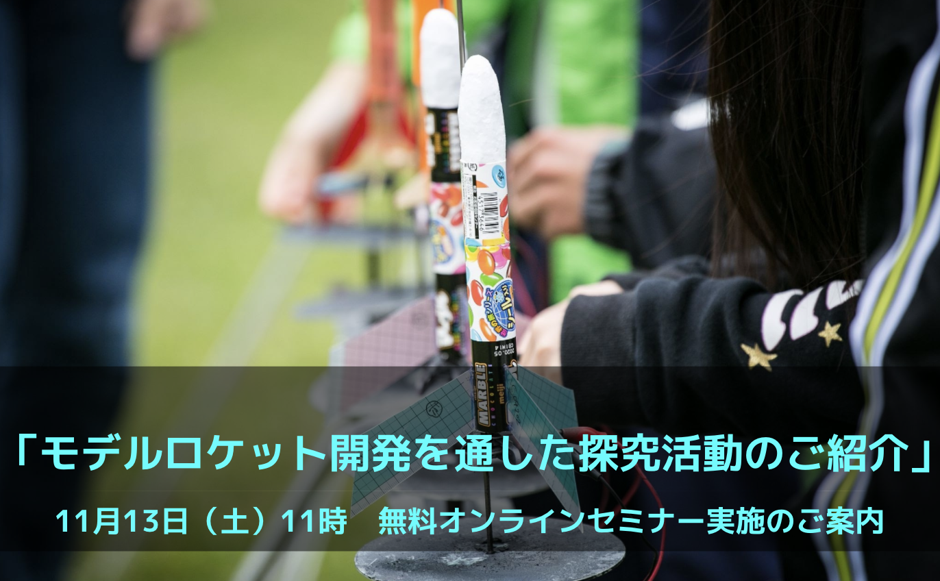 【教員向けオンラインセミナー】モデルロケット開発を始めよう！