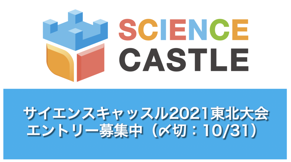2021年1月29日(土)にサイエンスキャッスル2021東北大会を開催!エントリー募集中!(〆切:10/31)