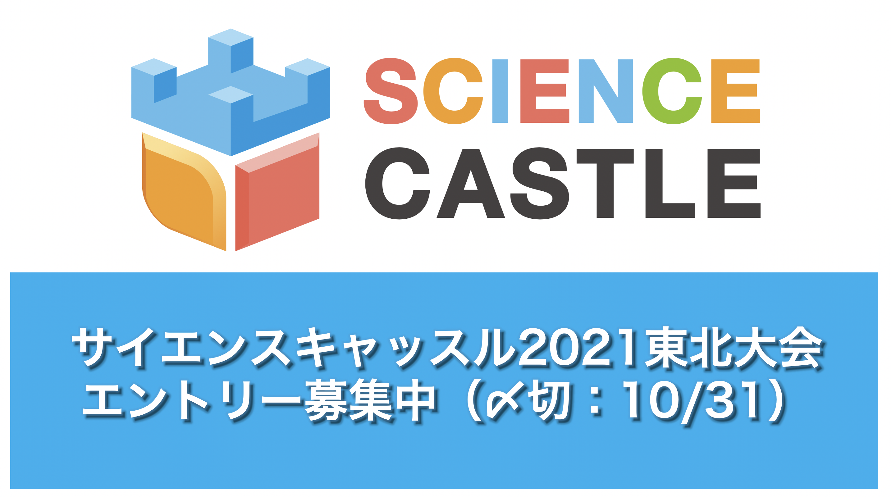 2021年1月29日（土）にサイエンスキャッスル2021東北大会を開催！エントリー募集中！（〆切：10/31）