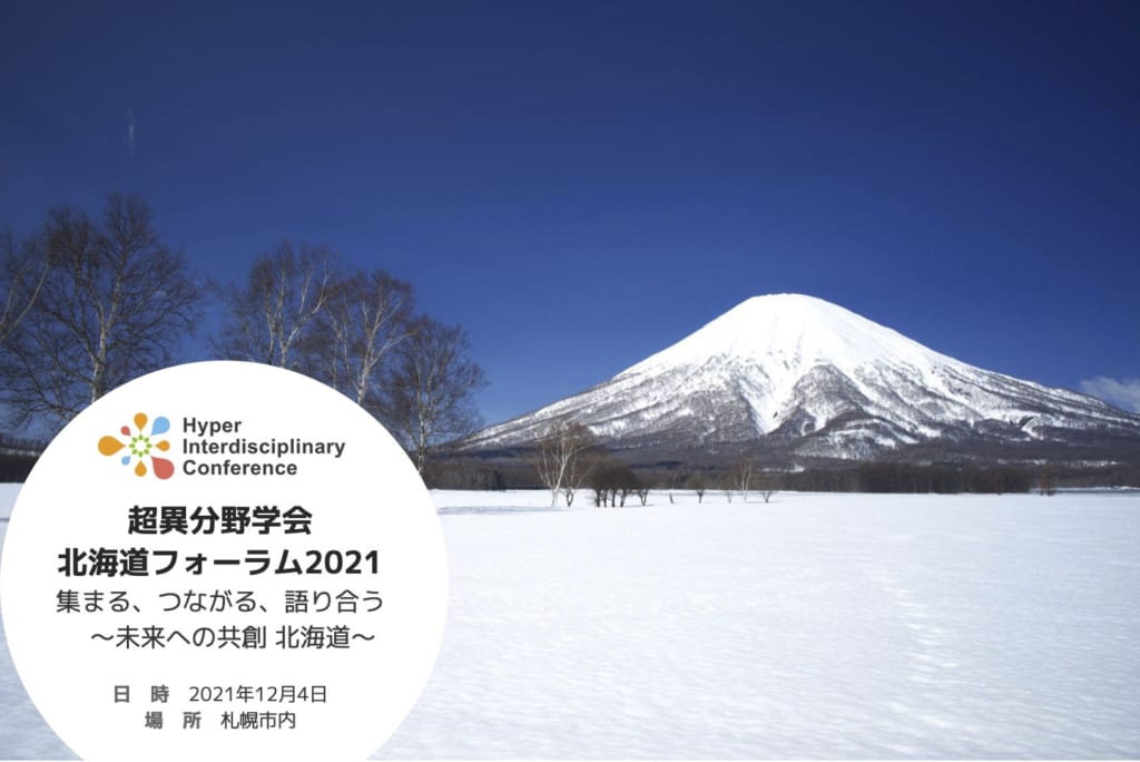 【北海道の中高生対象】研究サポートプログラム 参加校募集／超異分野学会 北海道フォーラム 発表演題募集