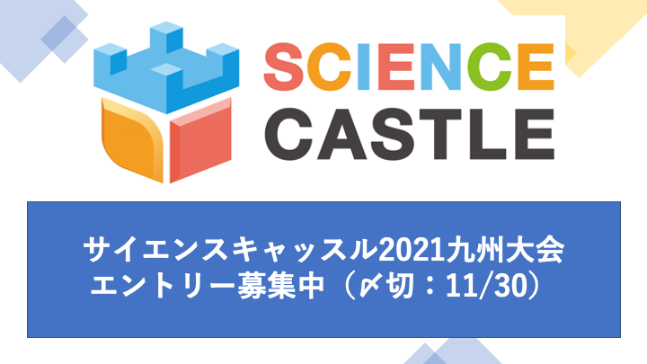 サイエンスキャッスル2021九州大会開催日2021年1月23日（日）に決定！エントリー募集中！（〆切11/30）