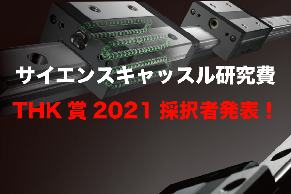 サイエンスキャッスル研究費THK賞2021採択者発表！