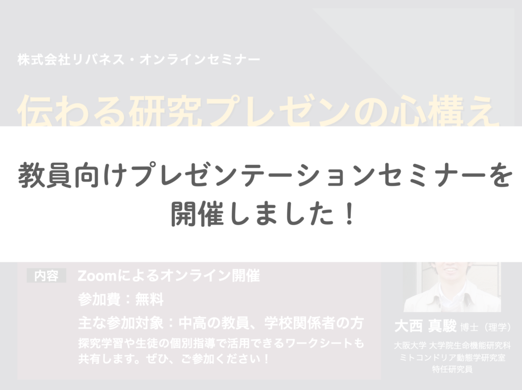 【実施報告】 11/12 (金) に教員向け オンラインセミナー「伝わる研究プレゼンの心構え -自分の「やりたい!」を言葉にするために-」を 開催いたしました!