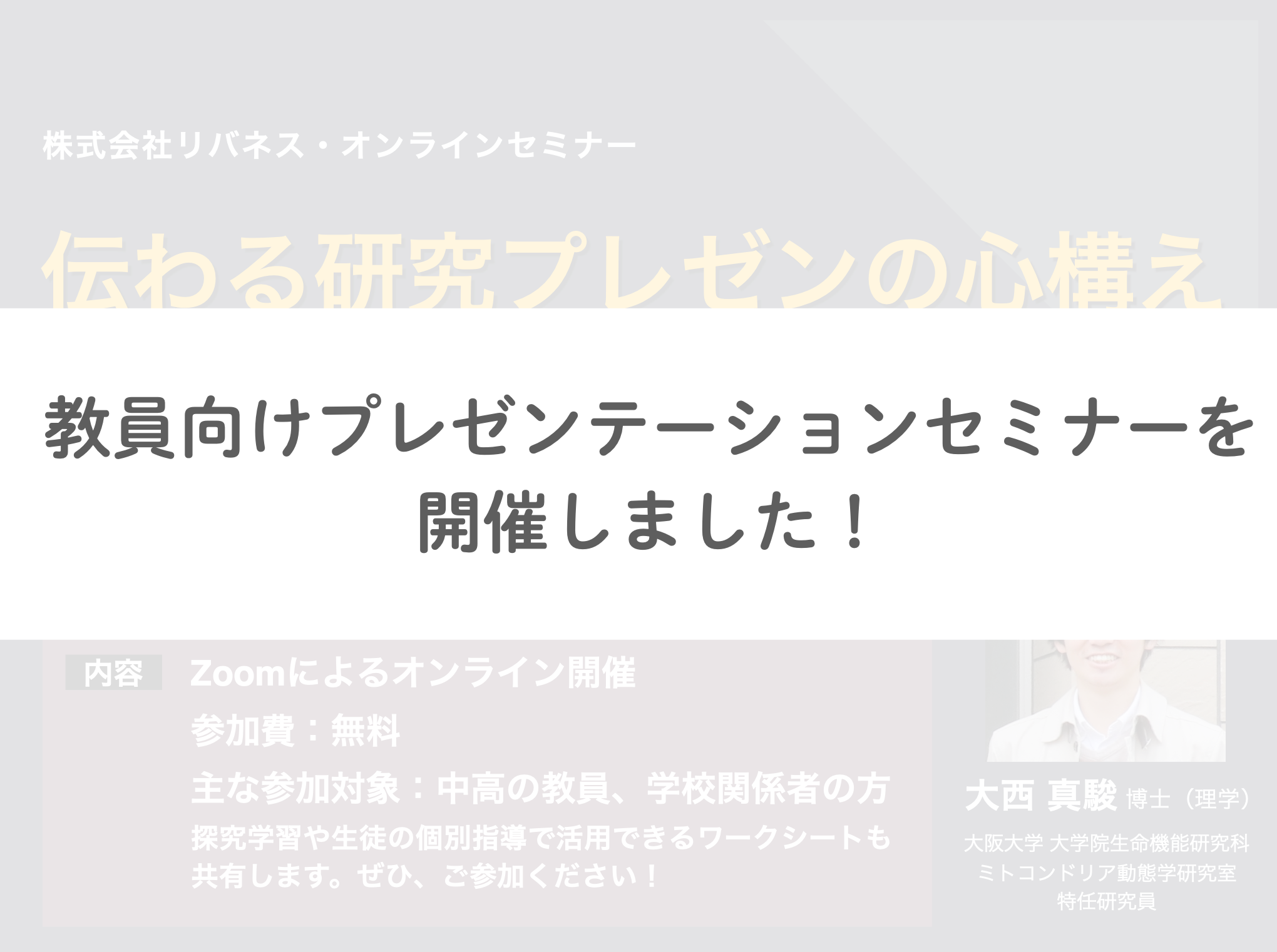 【実施報告】 11/12 (金) に教員向け オンラインセミナー「伝わる研究プレゼンの心構え -自分の「やりたい！」を言葉にするために-」を 開催いたしました！