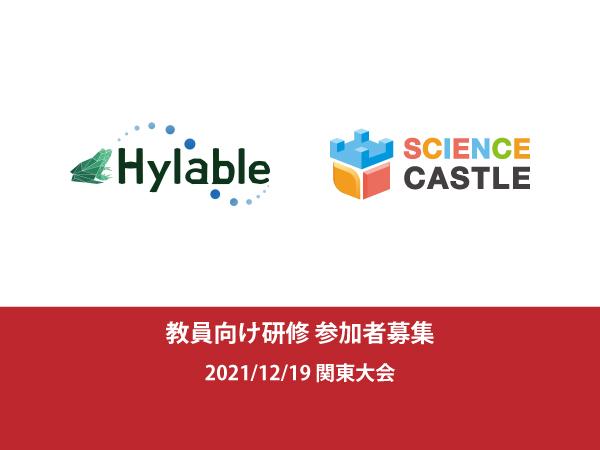 関東大会　教員向け研修会参加者募集「グループディスカッションを可視化することで、生徒の行動変容を促す」