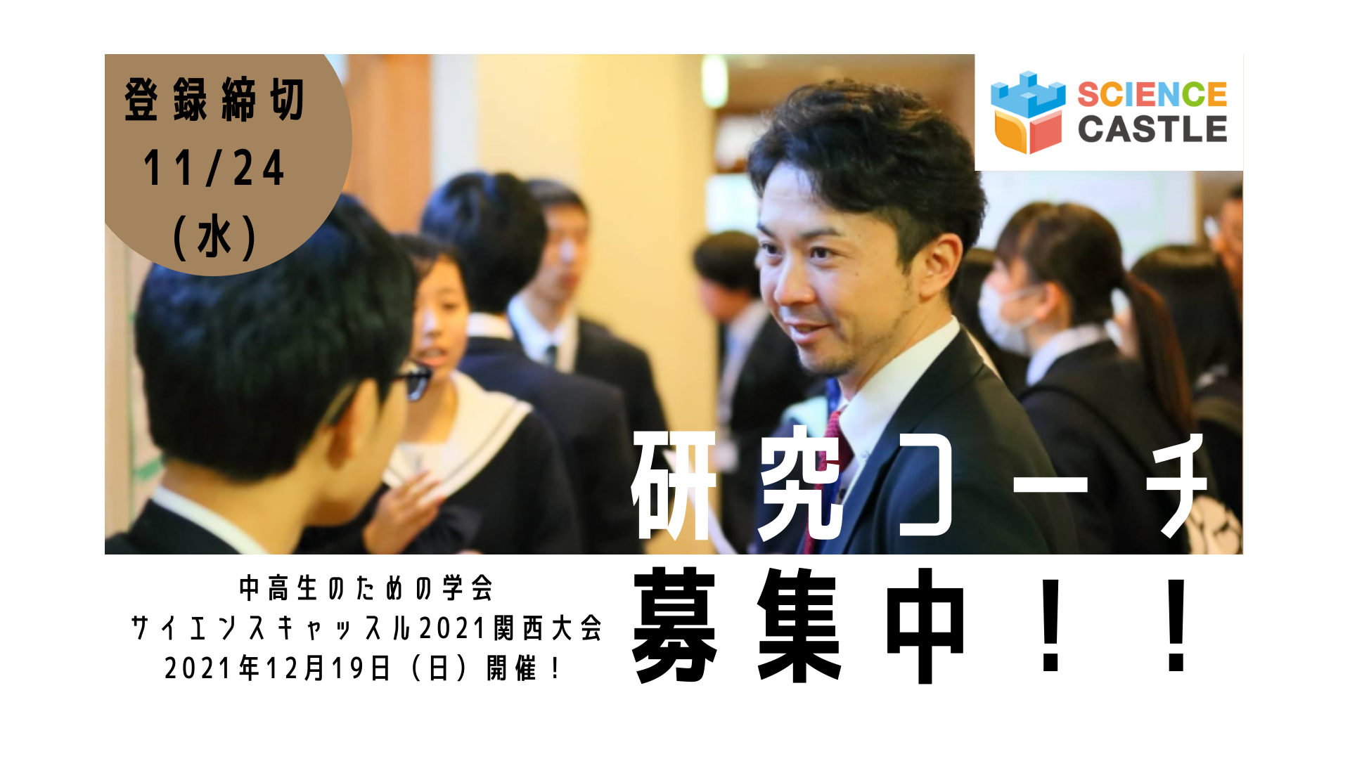 【関西】中高生と研究ディスカッションを行う研究者を募集中【登録締切11/24水】