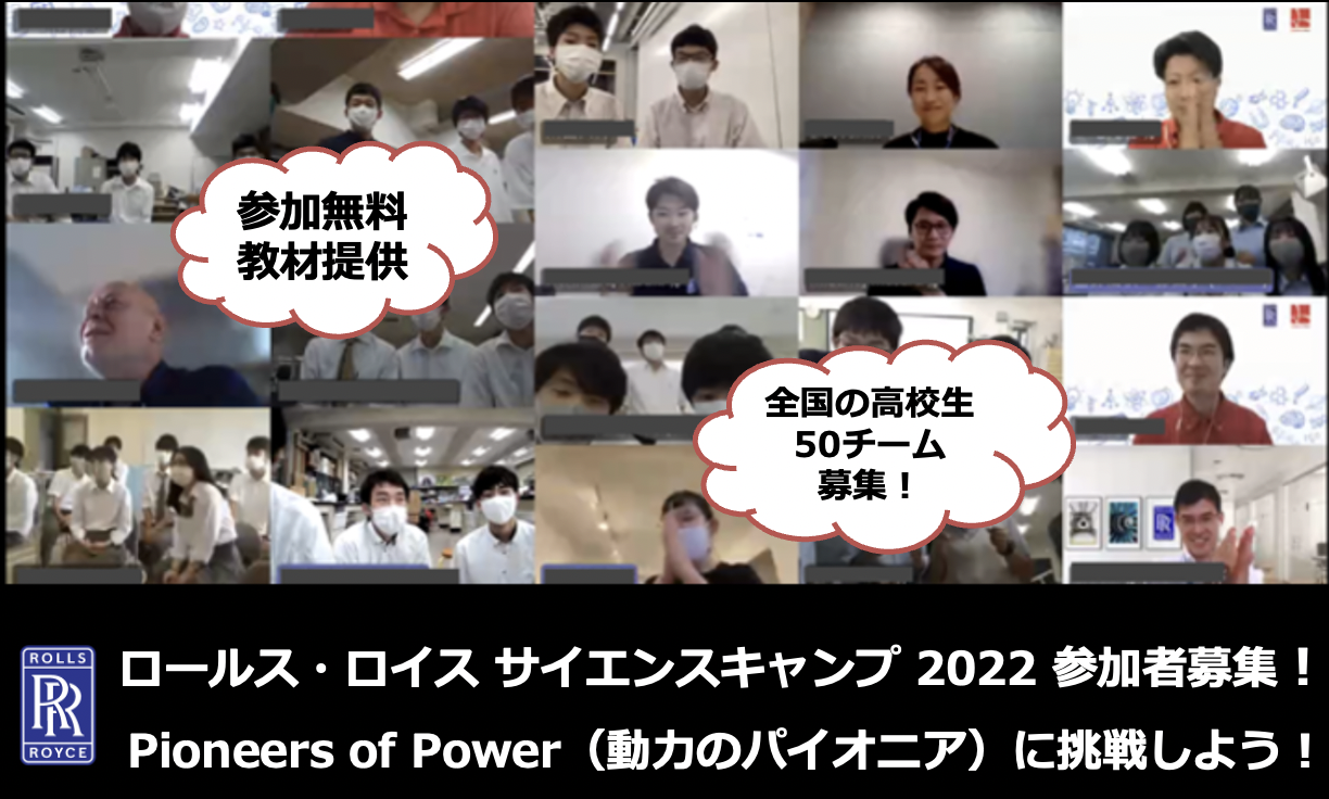 【全国から参加チーム募集】企業技術者と、エンジニアリングを体験しよう！「ロールス・ロイス　サイエンスキャンプ」参加チームを募集します！