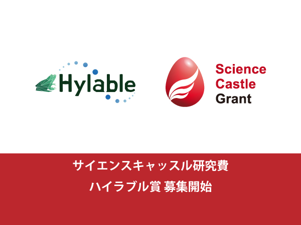 サイエンスキャッスル研究費 ハイラブル賞　募集開始