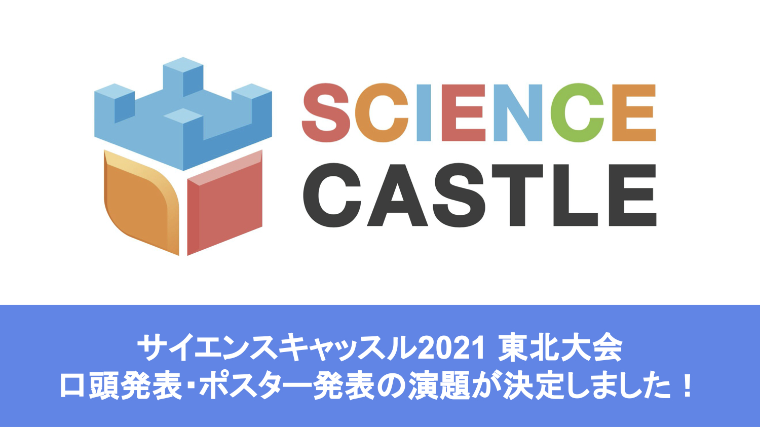 サイエンスキャッスル2021 東北大会の口頭発表・ポスター発表の演題が決定しました！