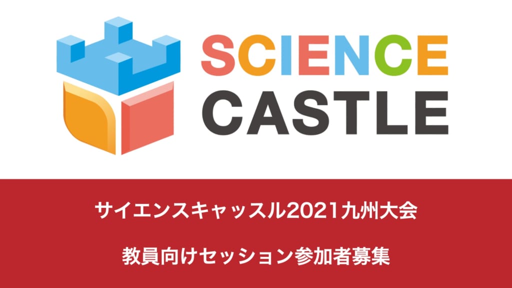 九州大会 教員向けセッション参加者募集「九州からワクワク研究を立ち上げましょう!」
