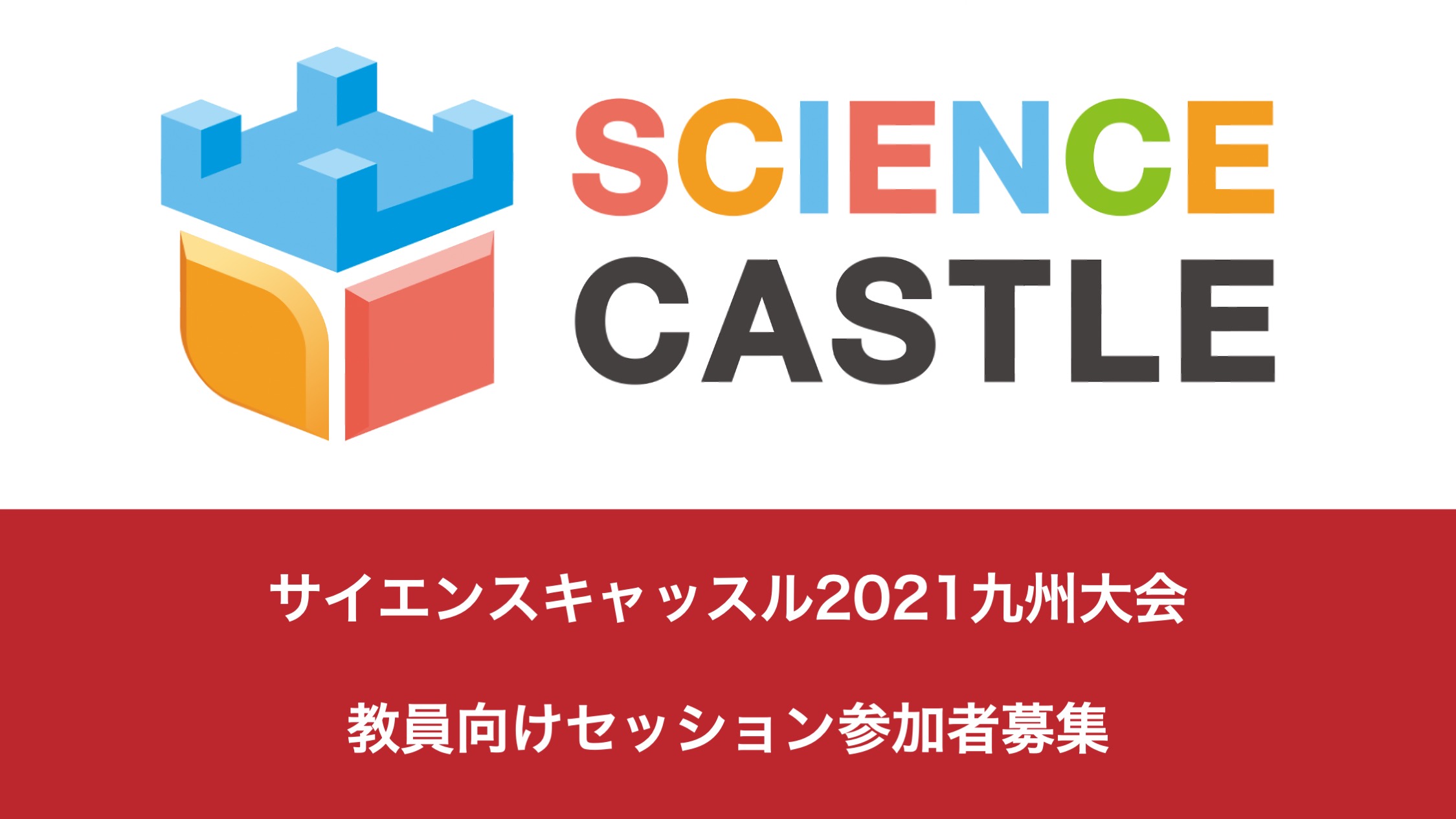 九州大会　教員向けセッション参加者募集「九州からワクワク研究を立ち上げましょう！」