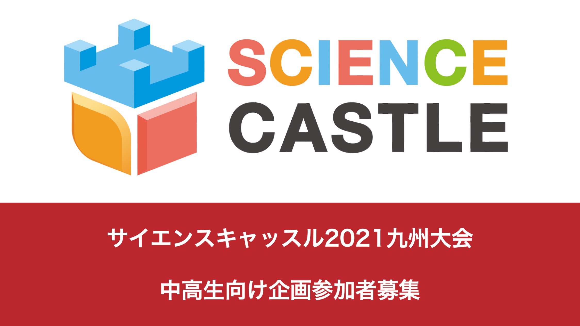 九州大会　生徒向け企画参加者募集「自分の研究を1分間でピッチしてみよう！」