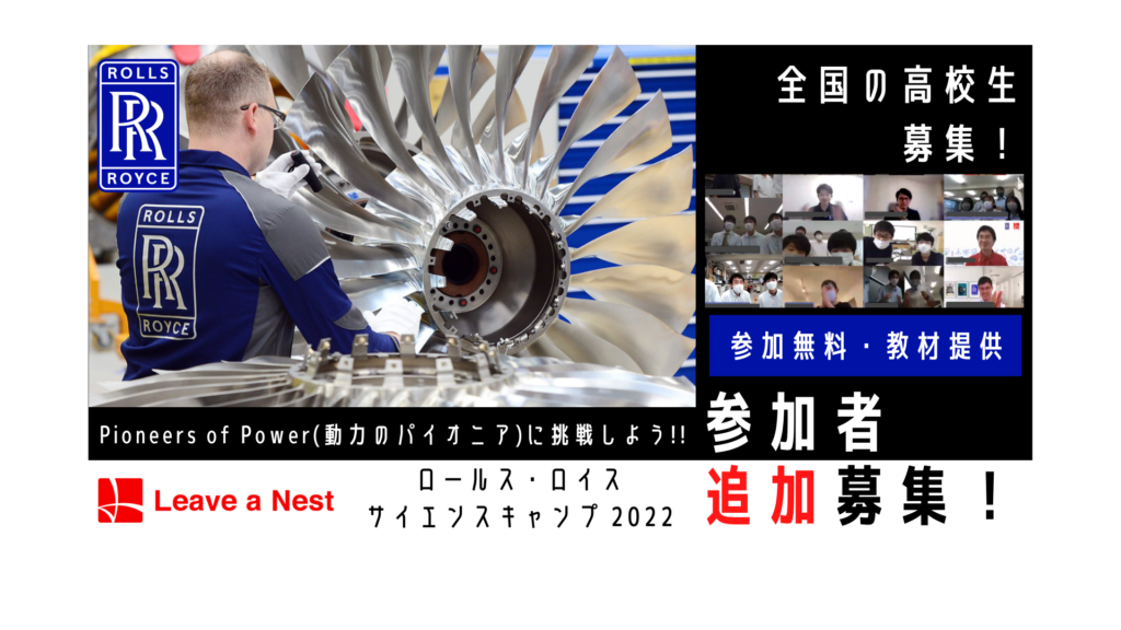 【追加募集!〆4/13】日本全国から「ロールス・ロイス サイエンスキャンプ」参加チームを募集します!