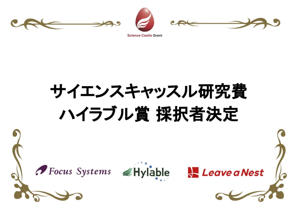 サイエンスキャッスル研究費ハイラブル賞採択者決定!ブリッジフェローよる伴走支援が始まります