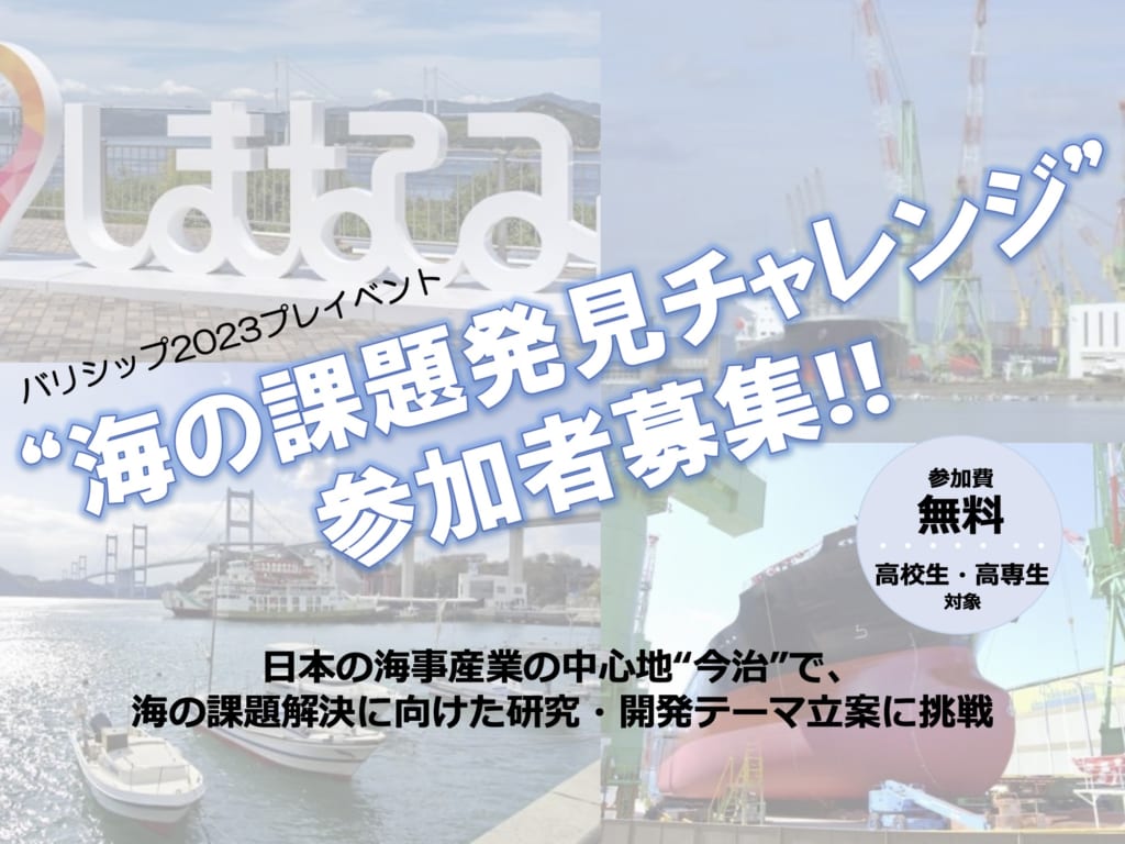 バリシップ2023プレイベント「海の課題発見チャレンジ」参加高校生・高専生募集