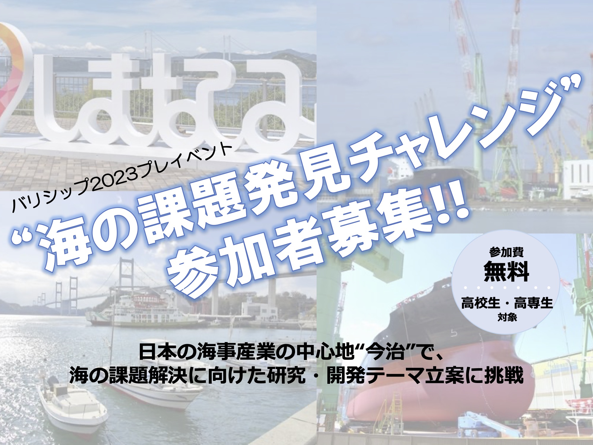バリシップ2023プレイベント「海の課題発見チャレンジ」参加高校生・高専生募集