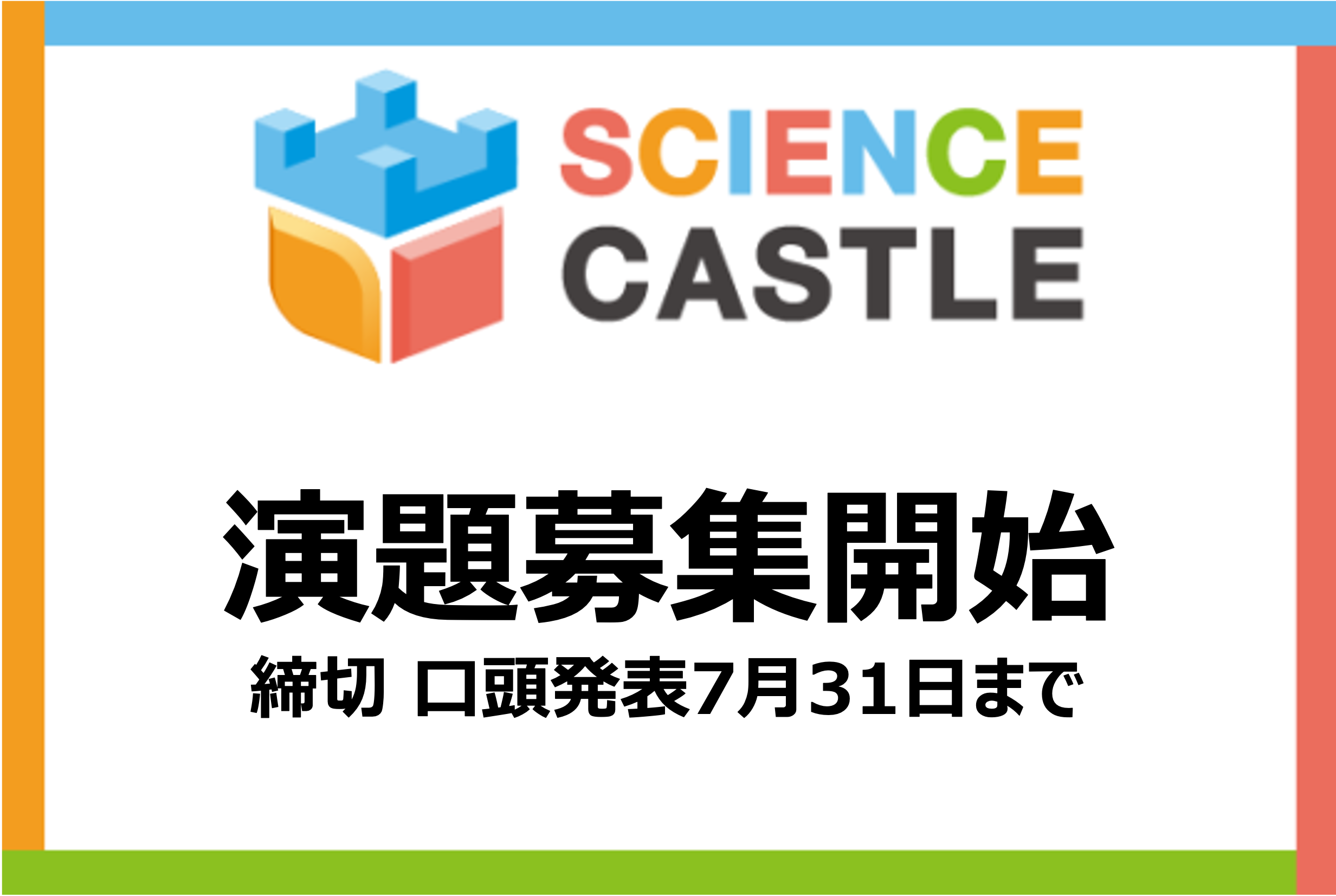 【重要】サイエンスキャッスル2022演題登録開始のお知らせ