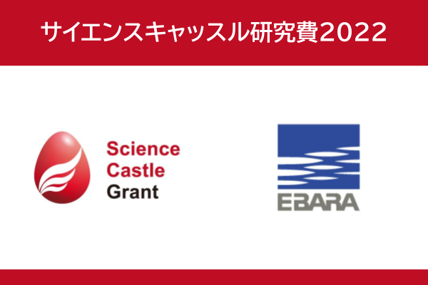 Call for Applications! Science Castle Research Fund EBARA Award