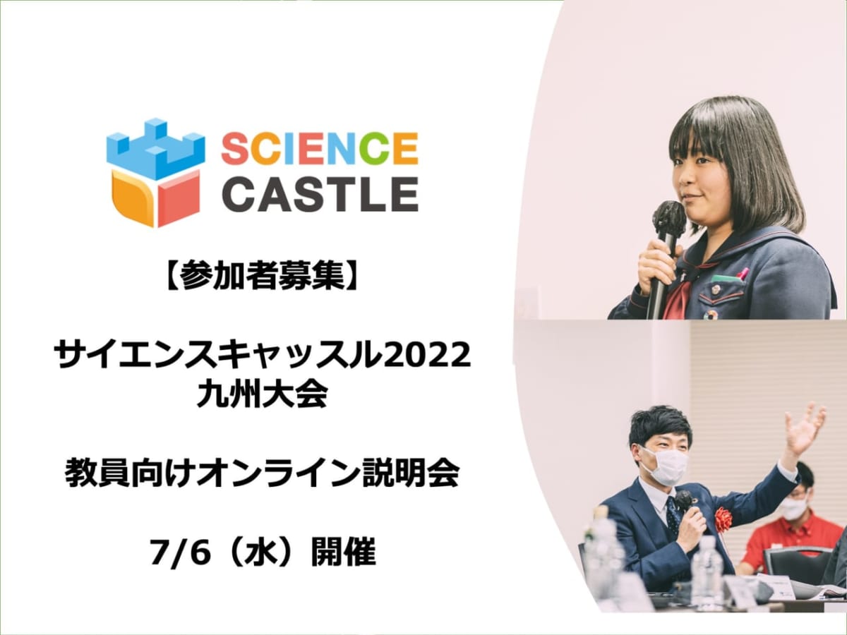 【参加者募集】サイエンスキャッスル2022九州大会_教員向けオンライン説明会（7/6）を開催します
