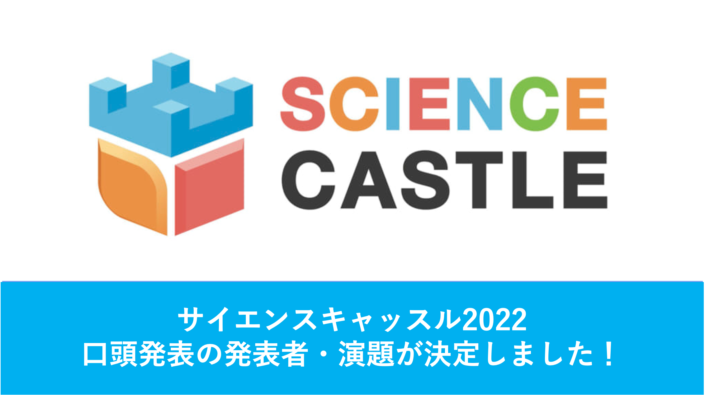 サイエンスキャッスル2022 の口頭発表の発表者・演題が決定しました！