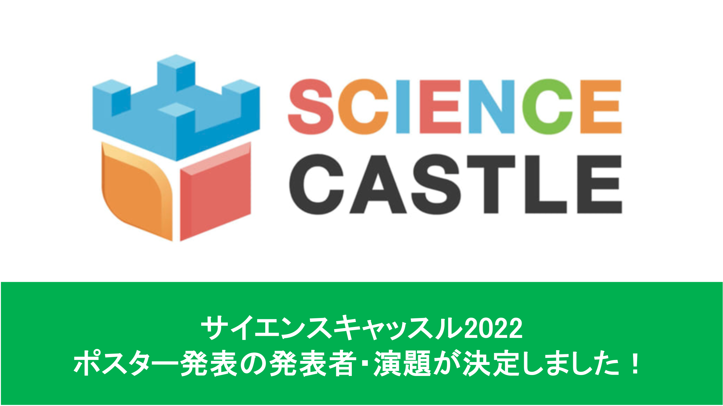 サイエンスキャッスル2022 のポスター発表の発表者・演題が決定しました！