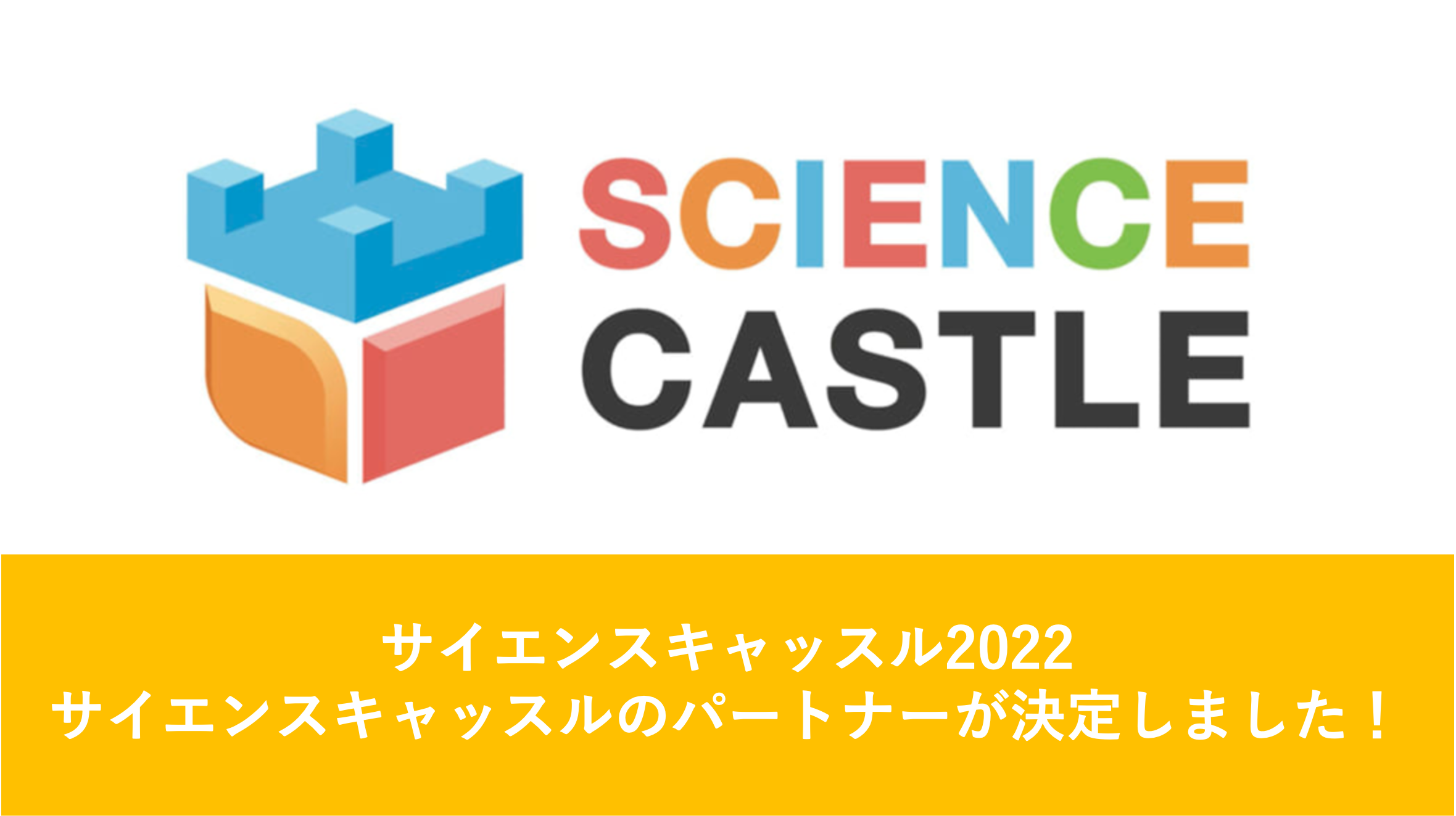 サイエンスキャッスル2022のパートナーが決定しました！