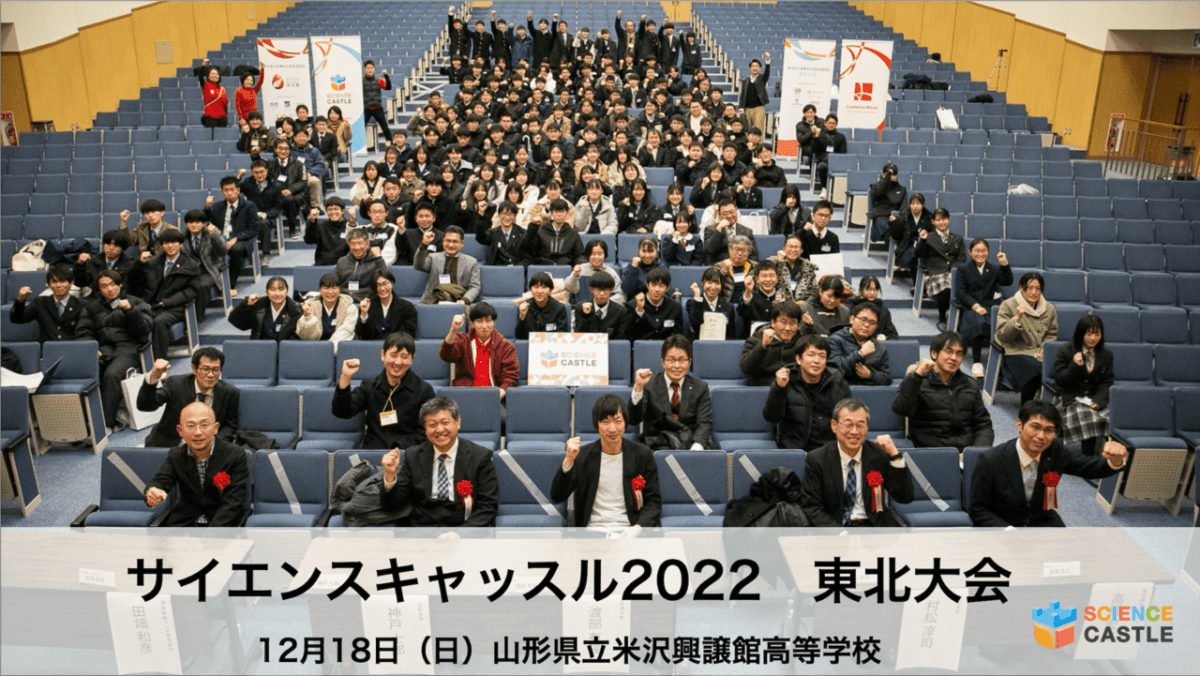 【東北大会】12月18日（日）にサイエンスキャッスル2022東北大会を開催しました！
