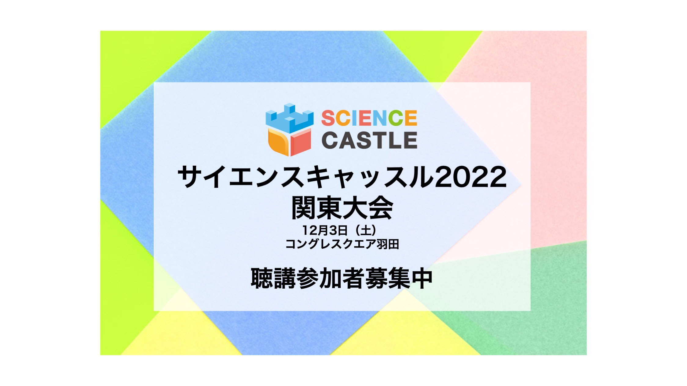 【サイエンスキャッスル 関東大会2022】12/3（土）中高生研究者による100件の研究発表を行います