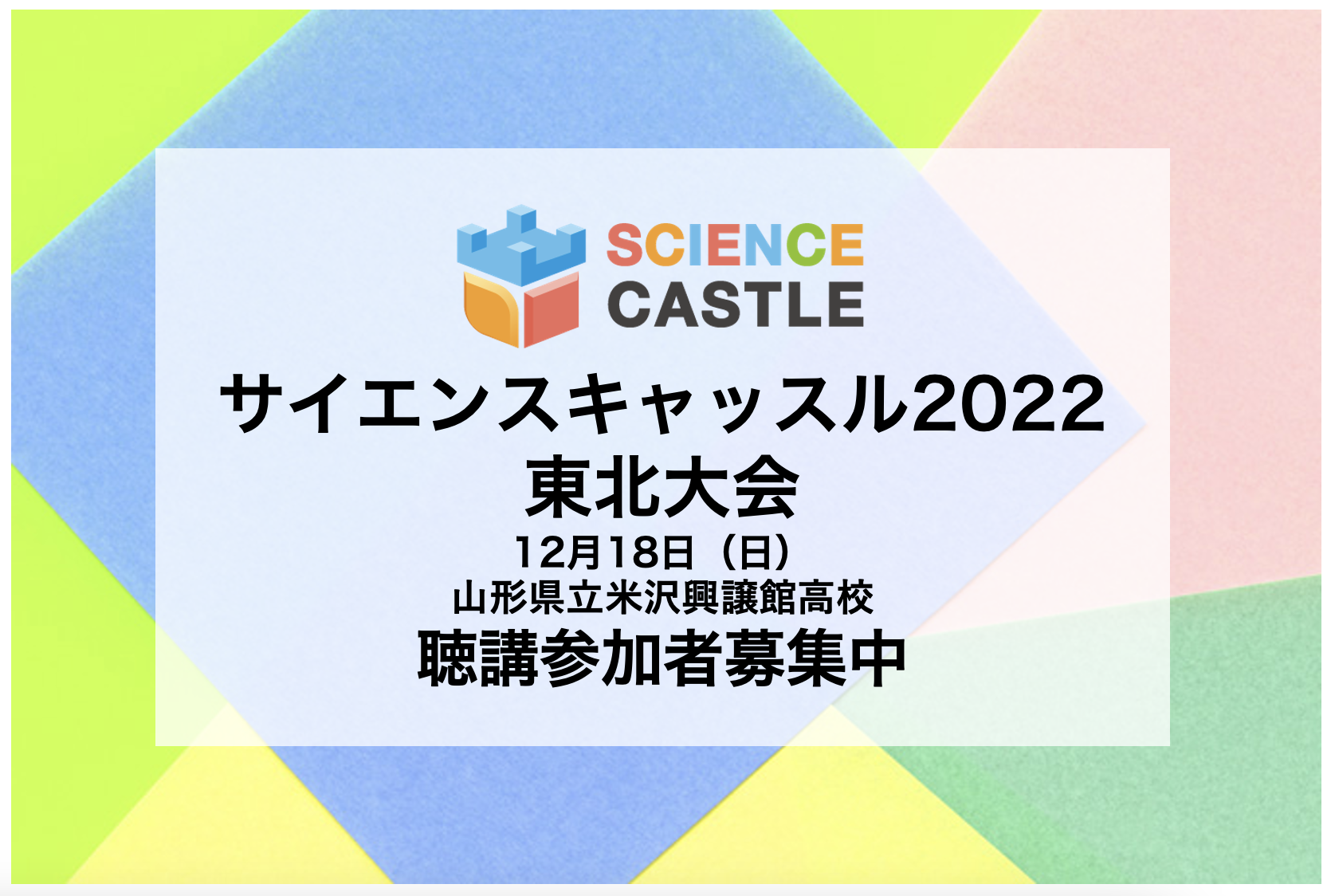 【サイエンスキャッスル2022 東北大会】 12/18（日）開催！中高生研究者による59件の研究発表を行います