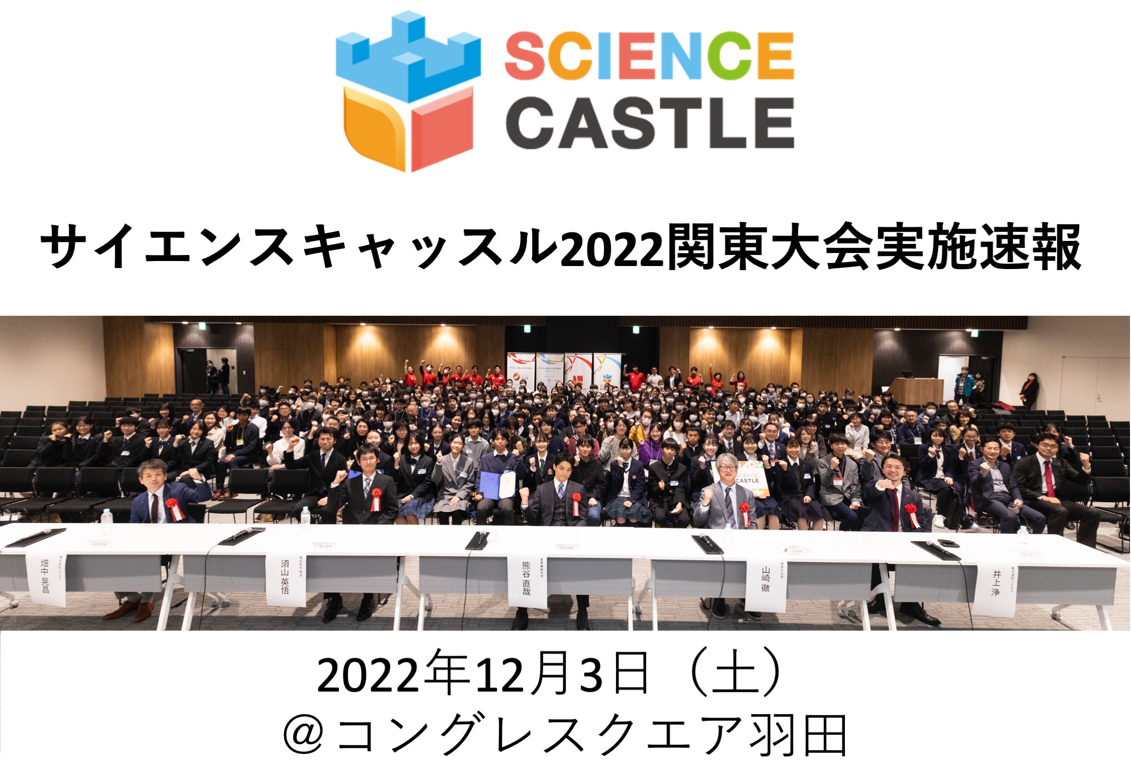 【速報】【関東大会】12月3日（土）にサイエンスキャッスル2022関東大会を開催しました！