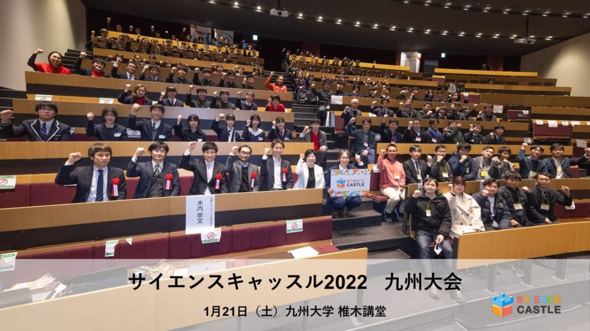【九州大会】2023年1月21日（土）にサイエンスキャッスル2022 九州大会を開催しました！