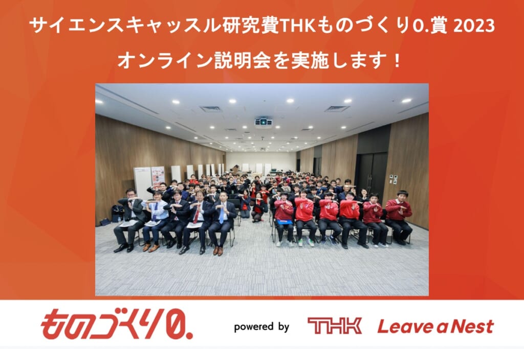 Online] Science Castle Research Fund THK Monozukuri 0. Award 2023 Information Session