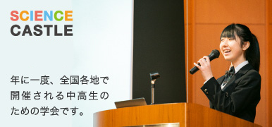 サイエンスキャッスル2023 関西大会