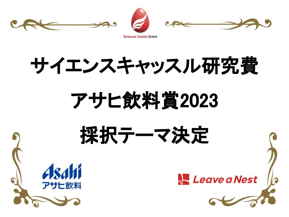 The teams selected for the Science Castle Research Grant Asahi Soft Drinks Award 2023 have been selected!