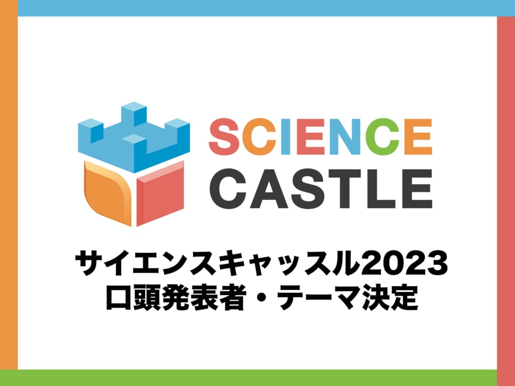 Presenters and topics for oral presentations at Science Castle 2023 have been selected!