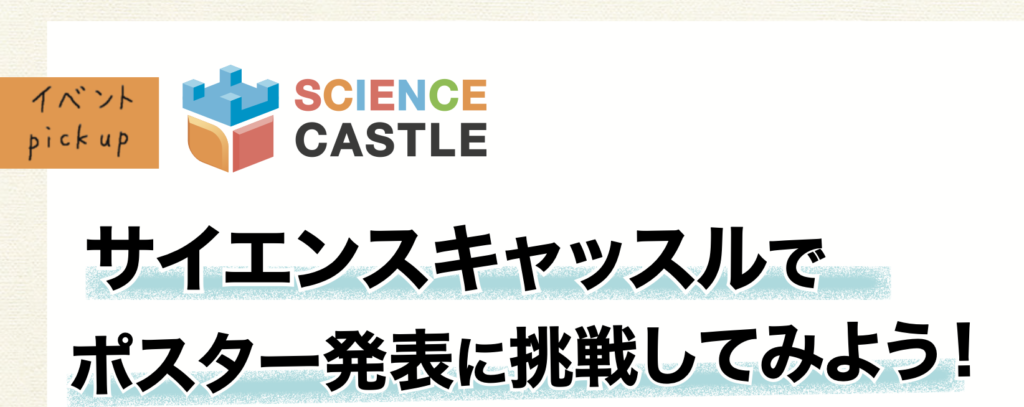 サイエンスキャッスル2024 ポスター発表申請に向けた説明会実施!