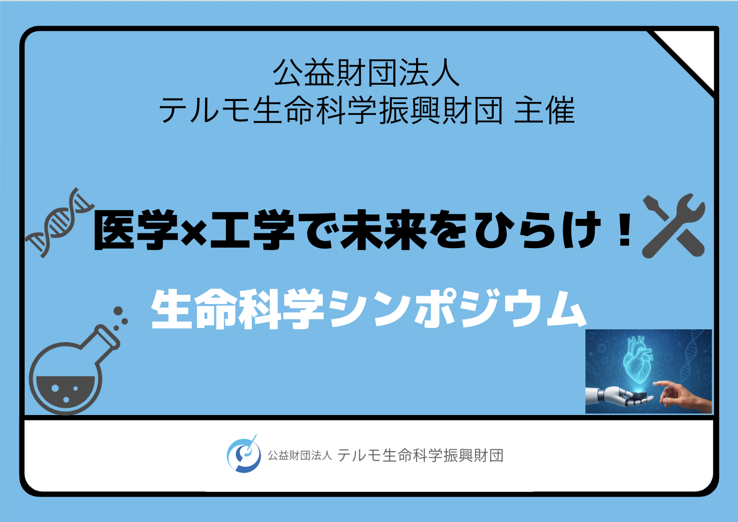 【公益財団法人テルモ生命科学振興財団 主催】 医学×工学で未来をひらけ！生命科学シンポジウム 募集開始（申込締切11/7）